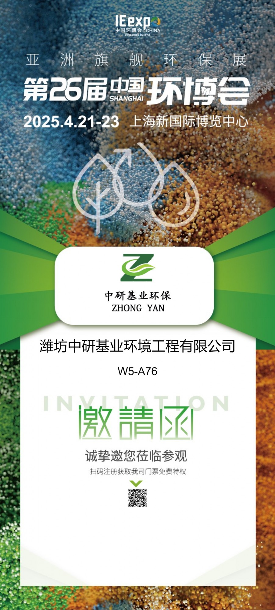 濰坊中研基業(yè)環(huán)境工程有限公司盛裝亮相2025上海環(huán)博會(huì)，共筑綠色未來(lái)